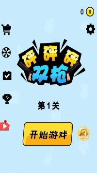 双枪砰砰砰截图4