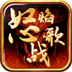 怒焰战歌官方版