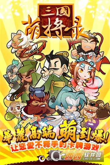 三国萌将录单机版