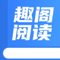 趣阁阅读器APP手机版