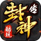 酷玩封神传单职业打金版