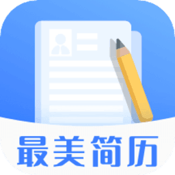 最美简历模板
