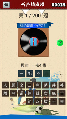 听声猜成语手机版图4