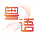 粤语掌上通官方版