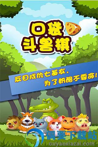 口袋斗兽棋-0