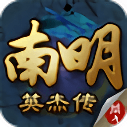 南明英杰传最新版