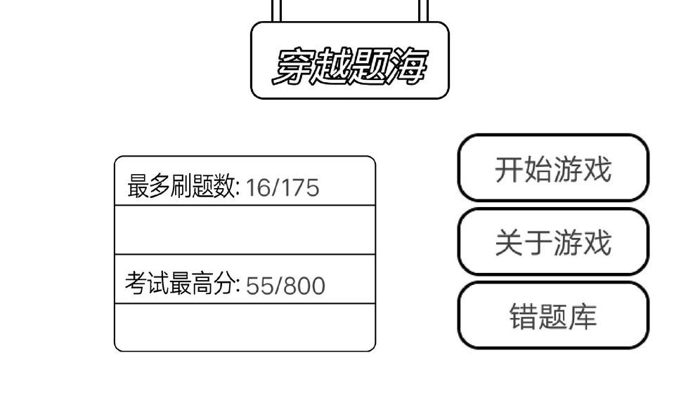 穿越题海试玩版图3