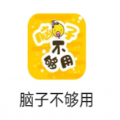 脑子不够用图标
