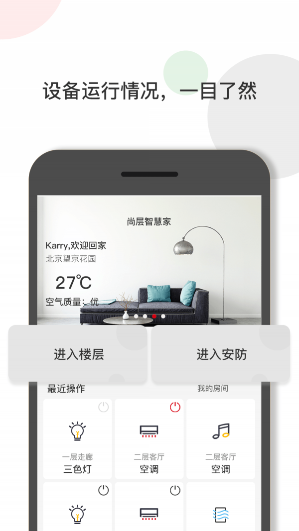 尚层智慧家图2