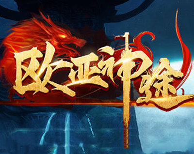 欧亚神途图标