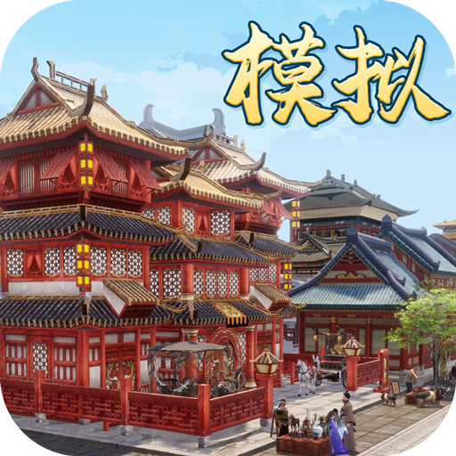 模拟古代城破解