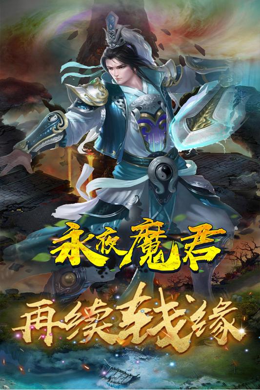 永夜魔君无限真充版