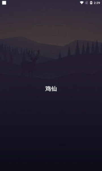 鸡仙画质助手最新版本图2