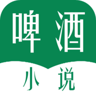 啤酒小说app