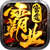 雷霆霸业正版
