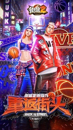 街篮2图2