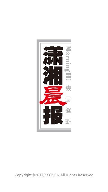 潇湘晨报app图5