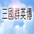 三国群英传手机版单机图标