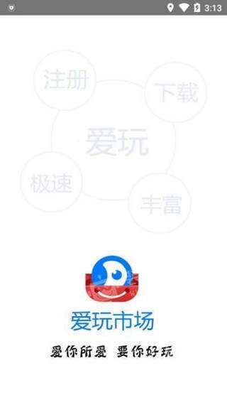 爱玩市场图3