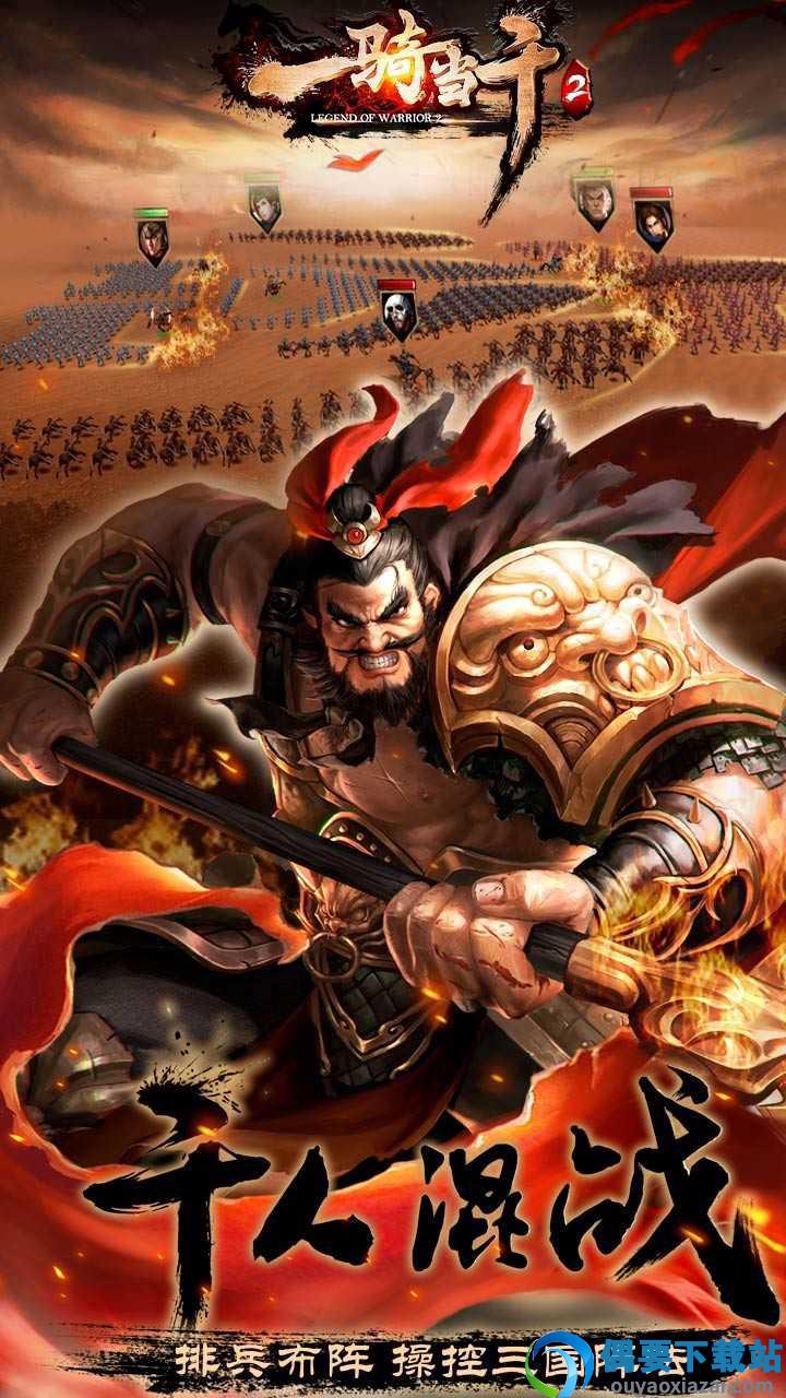 一骑当千OL官网版截图1