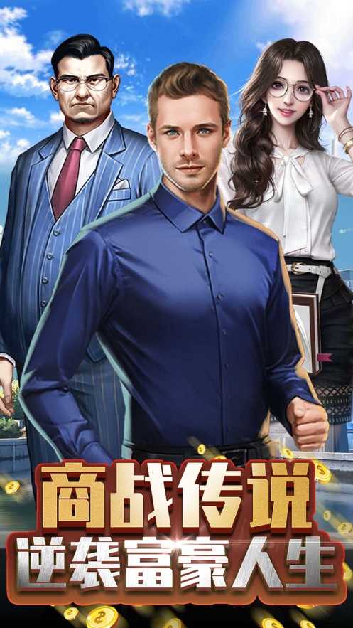 商战传说无限金币破解版图4