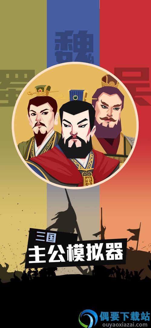 三国:主公模拟器破解截图2