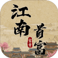 江南首富模拟器app