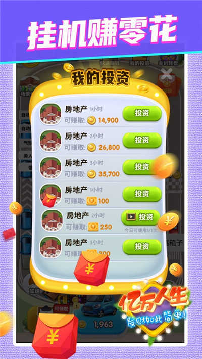 亿万人生汽车合成游戏红包版图1