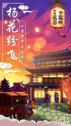 我在长安开客栈最新免费版图3