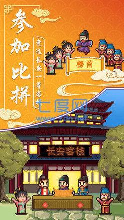 我在长安开客栈无限金币版图1