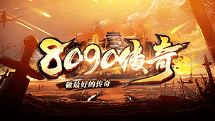 8090传奇手游