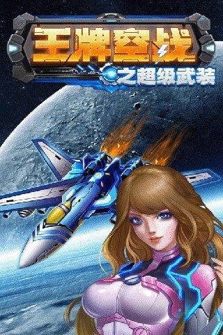 王牌空战之超级武装免费版截图2