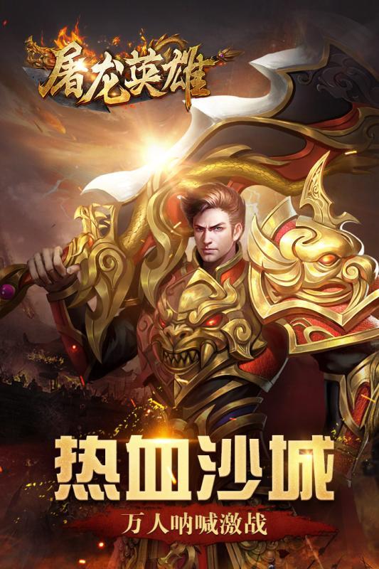 屠龙英雄手游图1