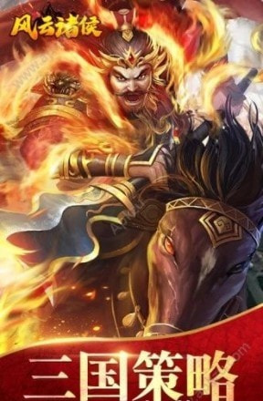 风云诸侯之烽火三国图1