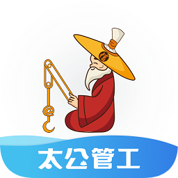 太公管工app