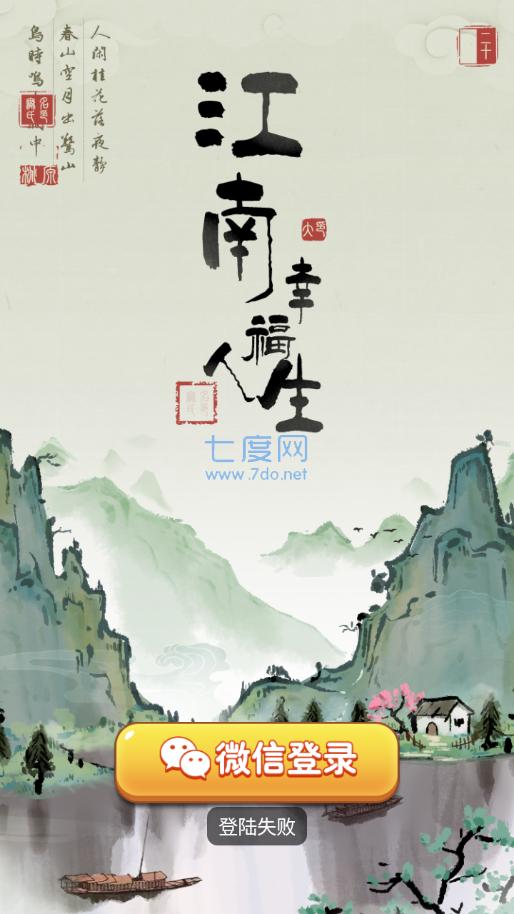 江南幸福人生图3