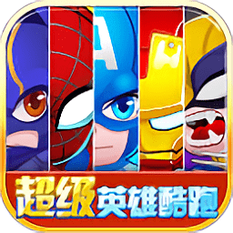 超级英雄酷跑安卓版