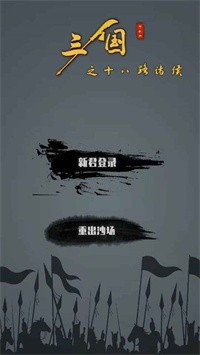 三国之十八路诸侯图2