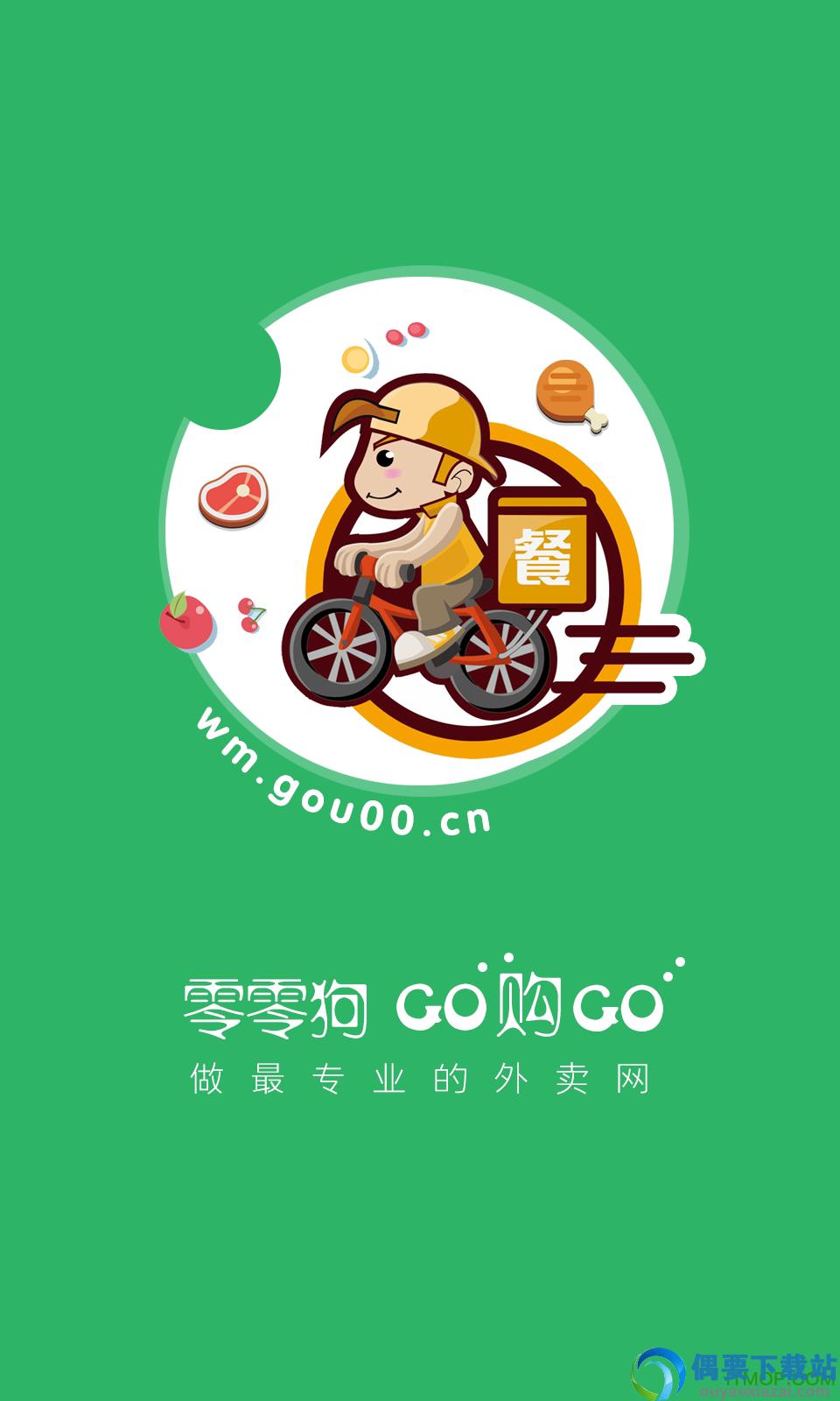 零零狗外卖截图1