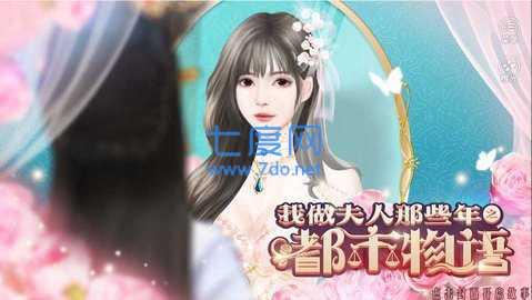 我做夫人那些年之都市物语破解版图2