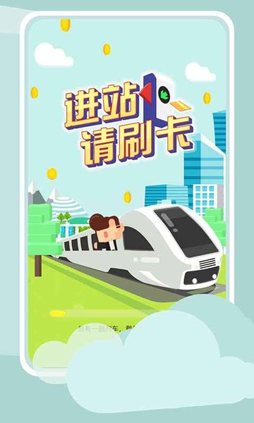 进站请刷卡最新版图2