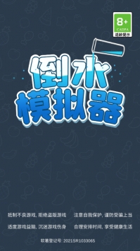 倒水模拟器最新版图3