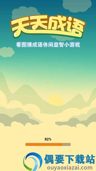 天天成语红包版图2