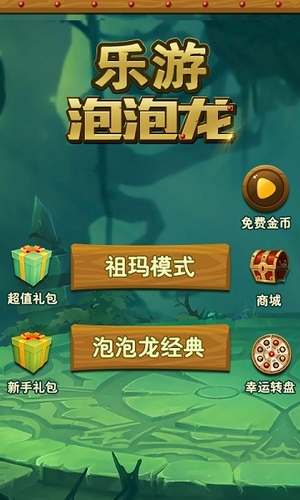 乐游泡泡龙图2
