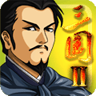 三国大时代6破解版无限资源4.5