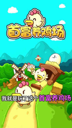 首富养鸡场红包版图2