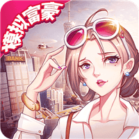我要当首富2最新版