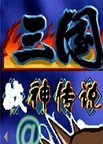 三国战纪战神传说4.9.9.6图标