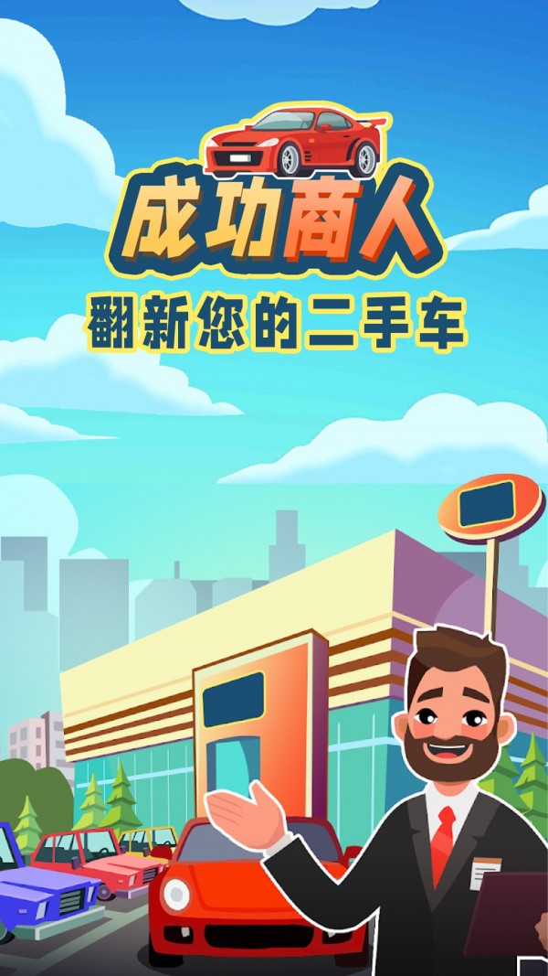 成功商人手游图3