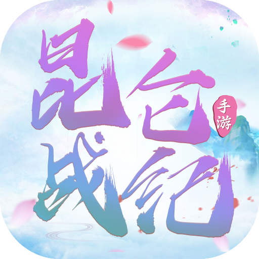 昆仑战纪红包版